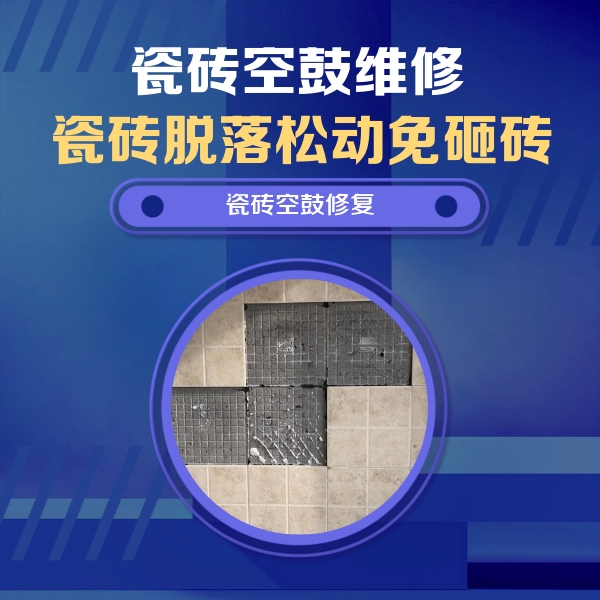西青瓷砖空鼓维修公司分享卫生间墙面瓷砖空鼓面积较大时，如何进行注浆修补？