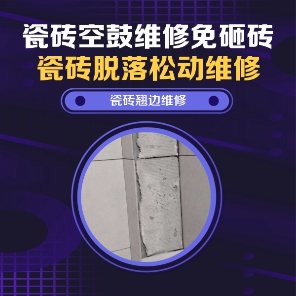 西青瓷砖空鼓维修公司分享主卧的瓷砖空鼓维修方法