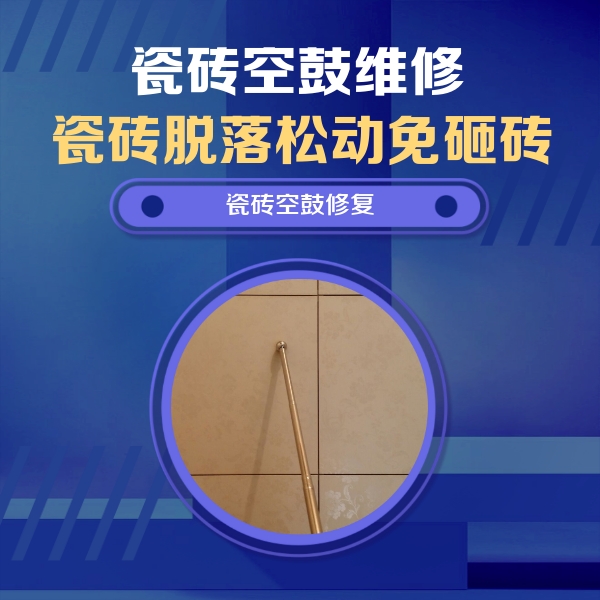 西青瓷砖空鼓维修公司分享如何判断瓷砖空鼓的面积？