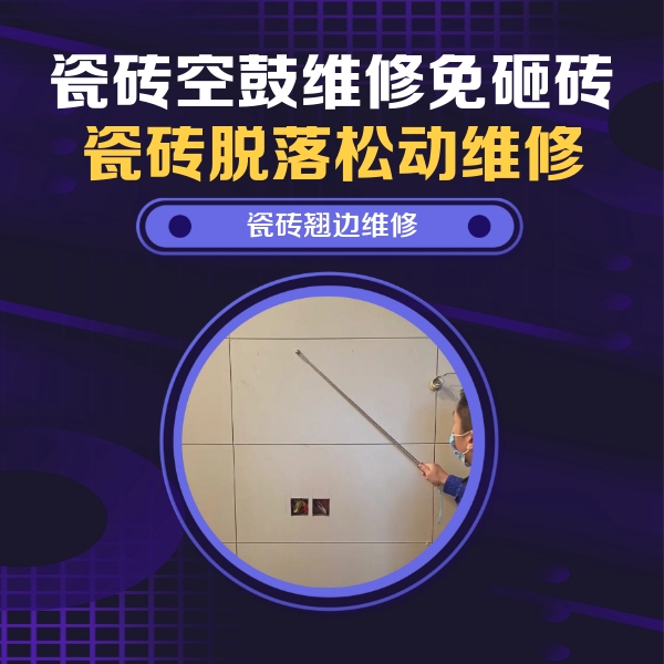 西青瓷砖空鼓维修公司分享瓷砖空鼓面积较大时，除了注浆修补还有哪些维修方法？