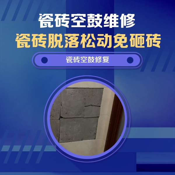 西青瓷砖空鼓维修公司分享砖缝注浆修补空鼓的注意事项有哪些？