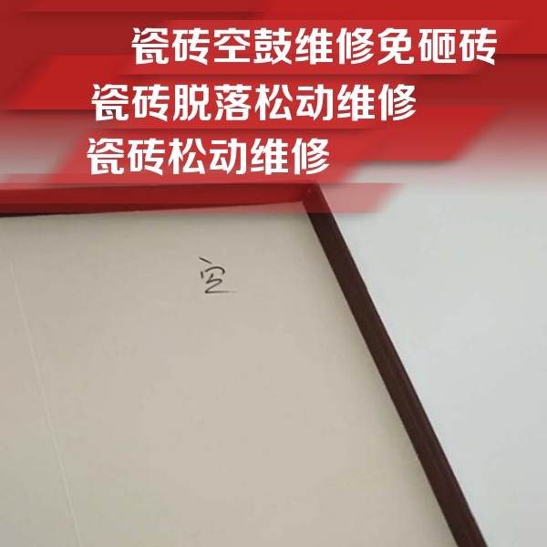 西青瓷砖空鼓维修公司分享卫生间墙面瓷砖空鼓