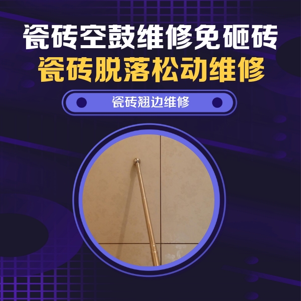 西青瓷砖空鼓维修公司分享瓷砖胶的施工厚度对瓷砖空鼓有哪些影响