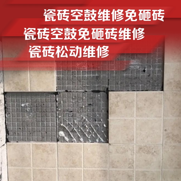 西青瓷砖空鼓维修公司分享地砖空鼓维修的知识