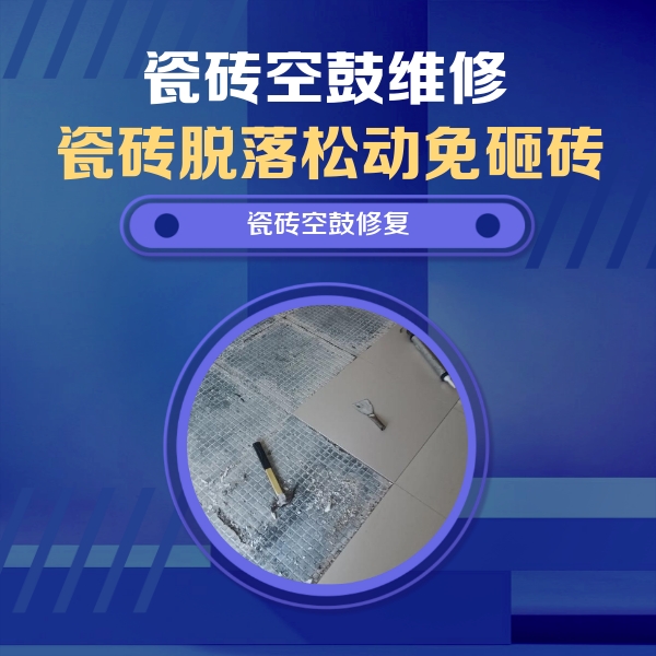 西青瓷砖空鼓维修公司分享瓷砖松动维修的方法