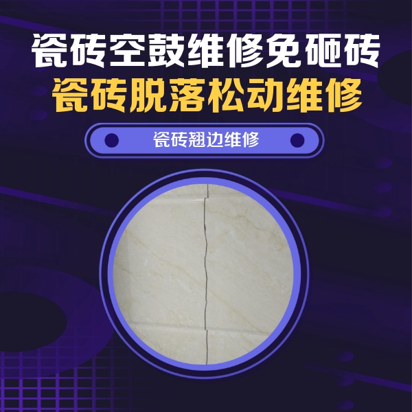 西青瓷砖空鼓维修公司分享砖缝注浆修补空鼓的具体操作步骤是什么