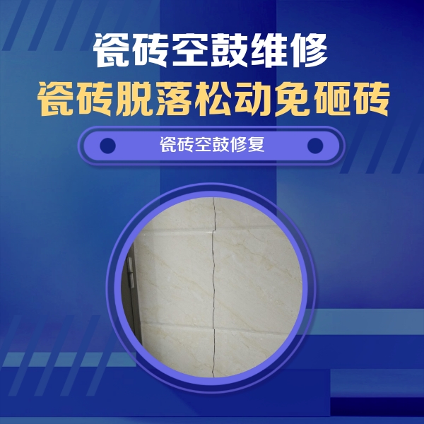西青瓷砖空鼓维修公司分享瓷砖空鼓面积较大时，除了注浆修补还有哪些维修方法？